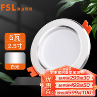 FSL 佛山照明 LED筒燈天花燈5W鋁材款白玉銀邊開孔75-85mm白光6500K