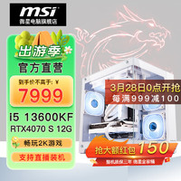 MSI 微星 全家桶台式电脑主机电竞游戏主机（i5 13600KF，16G，1T，RTX4070 SUPER）