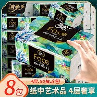 C&S 洁柔 Face抽纸油画4层可湿水面纸80抽8包