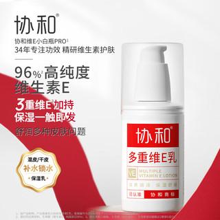 协和 多重维生素e乳100ml 乳液面霜三重维e滋润肌肤 补水保湿