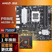 【主板cpu套装】华硕PRIME A620M-A主板+AMD 锐龙5 7500F CPU 主板+CPU套装