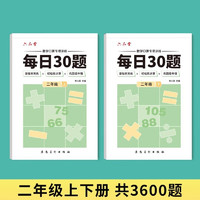 六品堂口算天天练小每日30题二年级上下册口算题卡同步练习册减负速算训练 【二年级上下册】每日30题