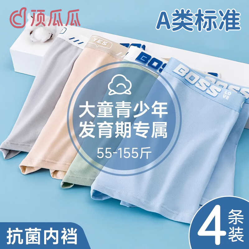 顶瓜瓜 青少年内裤男童发育期四角95%棉12岁-16岁中大童男孩平角儿童短裤 活力少年4条装-5A抑菌款 XL体重