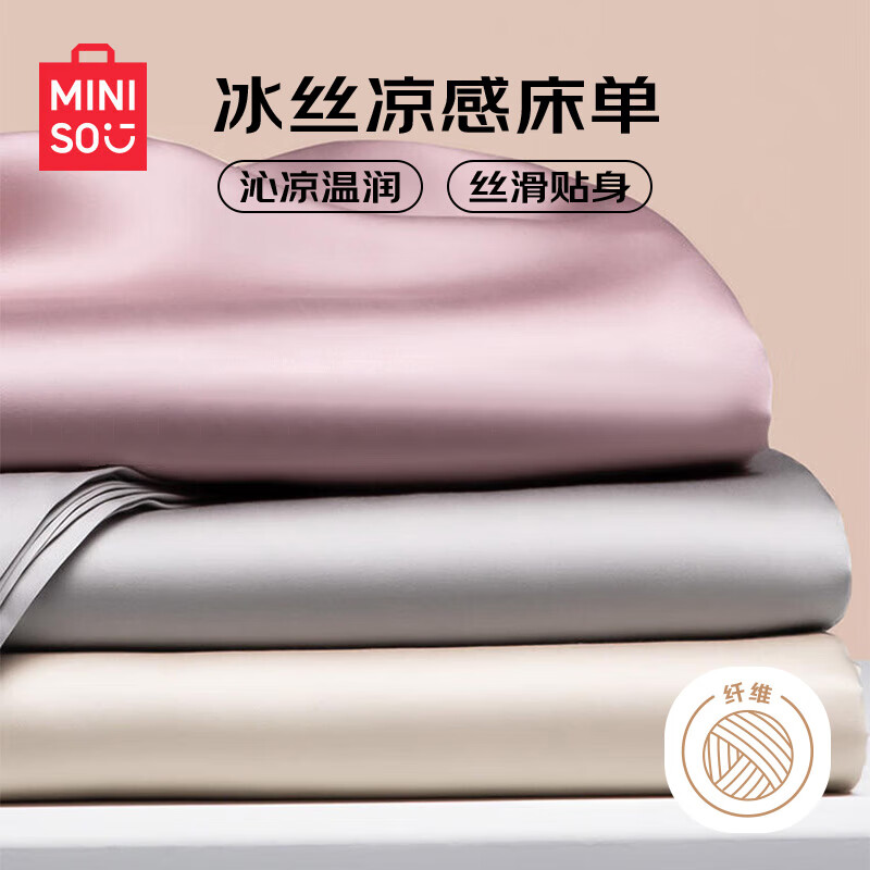 名创优品（MINISO）家纺抗菌冰丝床单单件 被单双人230*245cm 
