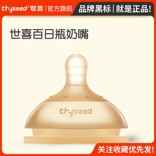 百亿补贴：thyseed 世喜 奶嘴婴儿硅胶奶嘴超软胀防气新生仿真母乳实感