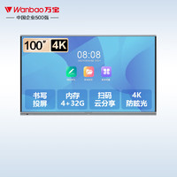 Wanbao 万宝 视频会议平板一体机电子白板教学办公室远程视频触摸屏投屏电视机4K显示器智慧黑板大屏幕100英寸