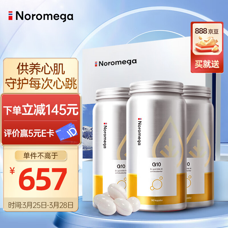 挪威Noromega辅酶q10软胶囊卵磷脂 高浓度100mg强健呵护心脏熬夜加班备孕  【佳品】q10辅酶90粒*3