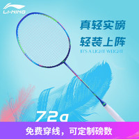 LI-NING 李宁 羽毛球拍风暴全碳素高磅ws72系列超轻6U羽毛球拍攻防兼备比赛训练 ws72 绚蓝空拍