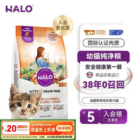 HALO 自然光环 小猫猫粮幼猫奶猫粮大包装进口猫干粮增肥 鸡肉味10磅/4.5kg 下单抽奖·满赠好礼~详情请入会