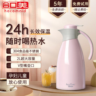 hocomaid 合口美 保温水壶家用 304不锈钢 2000ML