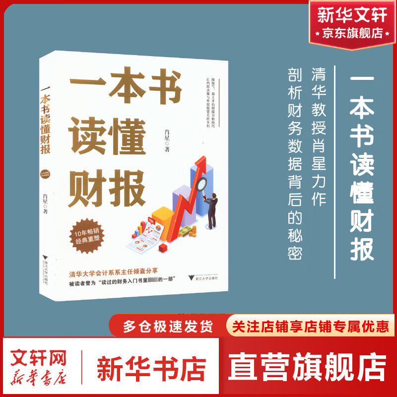 一本书读懂财报  2022《肖星的财务思维课》作者肖星 浙江大学出版社 轻松自如地掌握财务报表的相关知识 图书