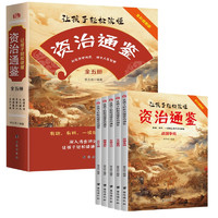 让孩子轻松读懂资治通鉴（全5册）小课外阅读书籍中国古代史