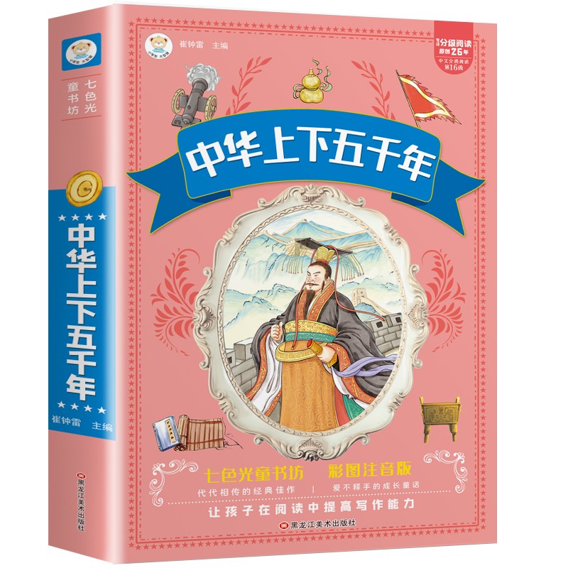 小笨熊 七色光童书坊中华上下五千年6-9岁注音读物名超厚本(中国环境标志产品 绿色印刷)