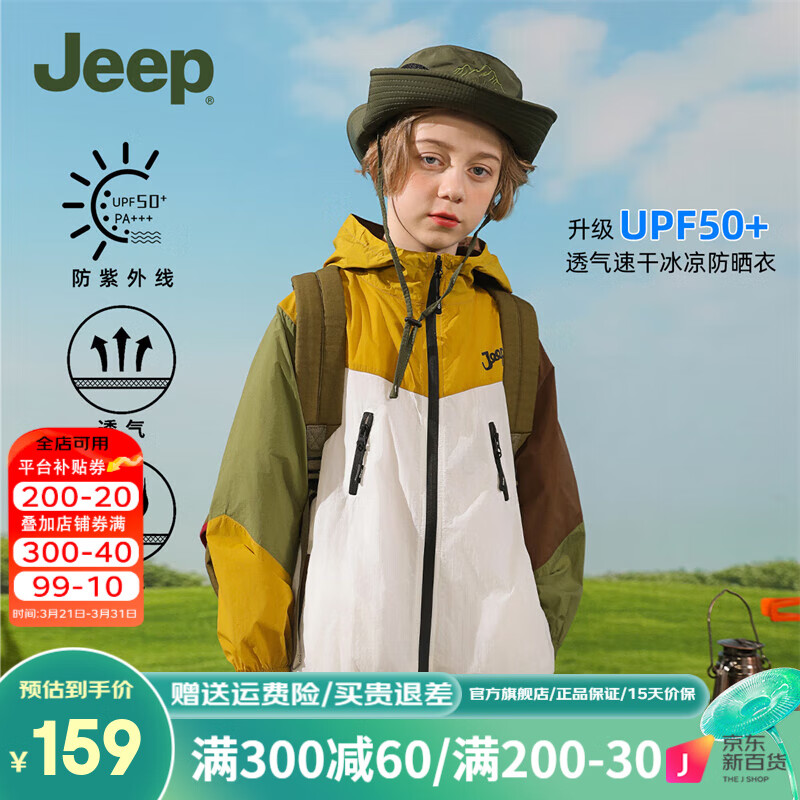 Jeep儿童防晒衣男童女童夏季薄款外套宝宝防紫外线防晒服凉感 大漠黄 160cm