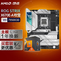 【主板cpu套装】ROG STRIX X670E-A GAMING WIFI吹雪主板+AMD 锐龙9 7950X3D CPU 主板+CPU套装