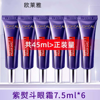 巴黎歐萊雅 歐萊雅（LOREAL） 2代紫熨斗眼霜7.5ml*6支（共45ml）