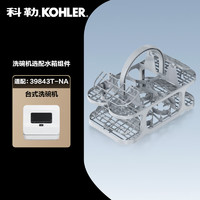 KOHLER 科勒 洗碗机