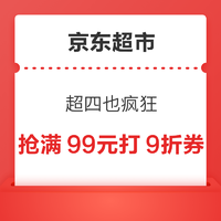 京东超市 超四也疯狂 抢满99元打9折券