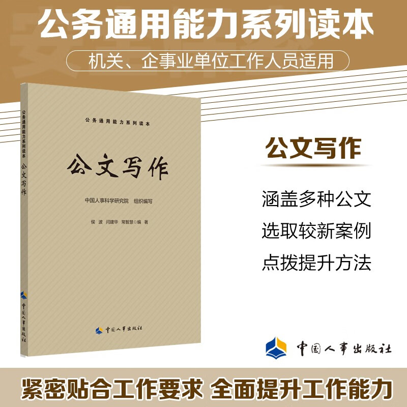 公文写作 公务通用能力系列读本