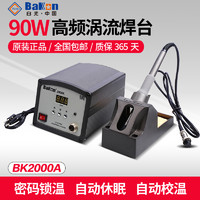 BAKON 白光BK2000A高频涡流焊台数显大功率90w无铅电焊台电烙铁