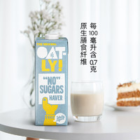 OATLY噢麦力0糖燕麦奶植物饮料 0乳糖有机燕麦饮1L*4盒