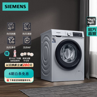 SIEMENS 西门子 10公斤洗烘一体机 全自动变频滚筒洗衣机家用 智控烘干 除菌除螨 WN54A1X82W