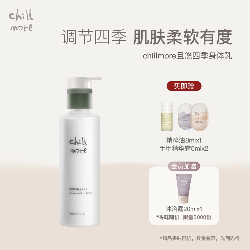 chillmore且悠四季香氛身体乳滋润润肤补水保湿留香260ml 西泠松舍【木质调】