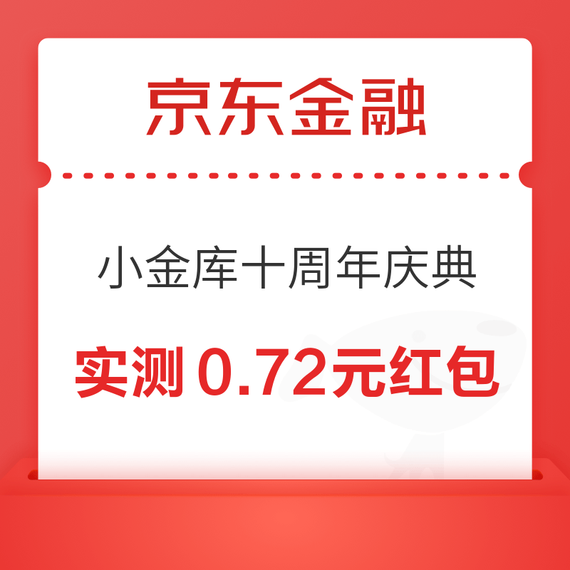 京东金融 小金库十周年庆典 刮奖赢随机现金红包