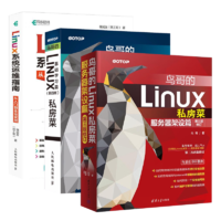 鸟哥的Linux私房菜基础学习篇第4版+鸟哥的Linux私房菜：服务器架设篇（第三版修订）+Linux系统运维指南 Linux操作系统linux书籍