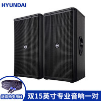 HYUNDAI现代A-215S会议舞台音响 双15英寸KTV音箱 大功率专业级户外音响大型演出会议主持 双15英寸专业音响*2只