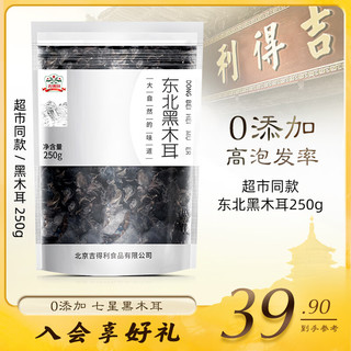 gidley 吉得利 干货 东北八星黑木耳 秋木耳碗耳 凉拌炒菜火锅食材 250g