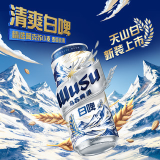 【乌苏啤酒店】白啤500ml*12罐装啤酒整箱易拉罐听装啤酒