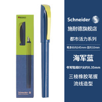 施耐德电气 德国施耐德（Schneider）都市活力撞色钢笔学生用练字成人书写办公细尖0.35mm三年级学生深蓝色