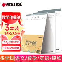 KAISA 凯萨 KSP-0002 作业纸 数学 16K/30张 3本装