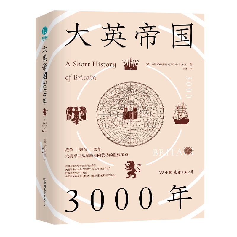 【樊登讲书】大英帝国3000年世界史欧洲