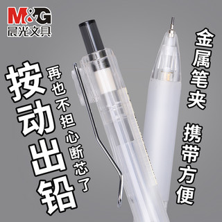 M&G 晨光 自动铅笔小0.5不易断芯hb铅笔软握垫护手金属夹自动出芯活动铅笔简约耐看铅笔考试