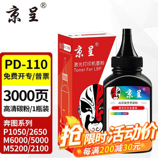 京呈 PD-110硒鼓适用奔图M6000 5000 M5200 M2100 P1050 P2650N PD110专用碳粉/瓶  加粉需换芯片