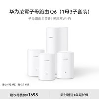 华为凌霄子母路由 Q6（1母3子套装）AX3000Mbps 千兆路由器 全屋WiFi 6+ 电力线版 无线穿墙王 电力猫