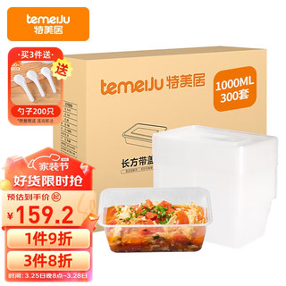 temeiJu 特美居 一次性饭盒长方形透明塑料快餐盒300只装1000ml带盖外卖打包盒水果盒子便当餐具 TMJ-868