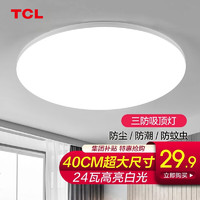 TCL 皓月系列 TCLMX-LED024FRR/147 LED吸顶灯