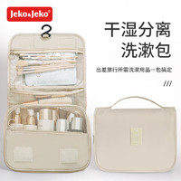 Jeko&Jeko; 捷扣 洗漱收納包男女旅行出差便攜大容量收納袋防水干濕分離化妝包米黃