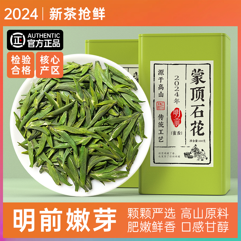 新茶雀舌2024绿茶蒙顶石花明前高山嫩芽特级散装罐装蒙顶山茶100g