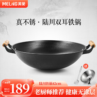 MELING 美菱 MeiLing）家用双耳大铁锅陆川手工锻打防烫无涂层炒锅熟铁锅圆底燃气炉42cm