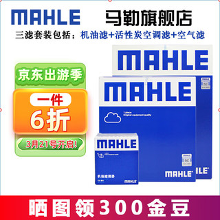 MAHLE 马勒 三滤套装滤清器滤芯大众POLO桑塔纳朗逸速腾帕萨特迈腾CC途观