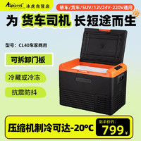 Alpicool 冰虎 压缩机制冷CL40车载冰箱房车12V24V车家两用冷冻冷藏大货车冰柜