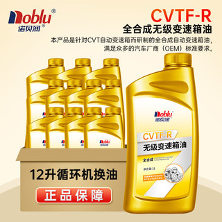 诺贝润 变速箱油循环机换油齿轮油全合成CVTF-R 通用型波箱油 1L*12瓶