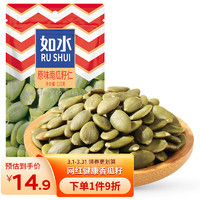 如水食品 如水 南瓜子仁125g/袋 坚果炒货新货 原味烘焙香瓜子熟制零食