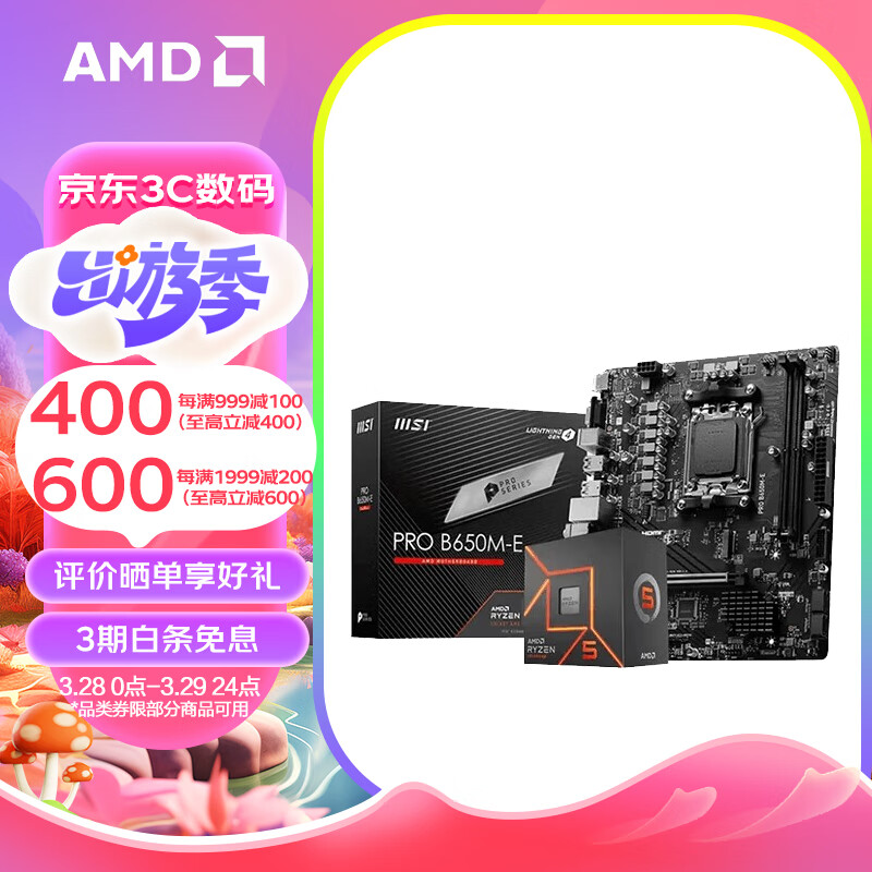 AMD 七代锐龙CPU处理器 搭微星A620M/B650M 主板CPU套装 板U套装 微星PRO B650M-E R5 7500F(散片)