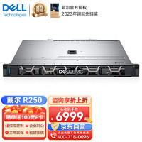 戴尔（DELL）R250 机架式服务器 1U单路ERP存储主机 至强E-2314 4核 2.8G丨8G ECC丨1*1T桌面硬盘