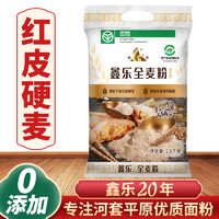 XIN LE TOYS 鑫乐 全麦面粉2.5kg含麦麸小麦胚芽膳食纤维高蛋白